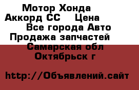 Мотор Хонда F20Z1,Аккорд СС7 › Цена ­ 27 000 - Все города Авто » Продажа запчастей   . Самарская обл.,Октябрьск г.